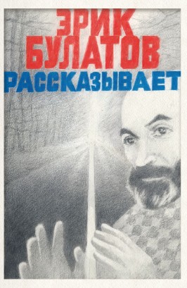 Эрик Булатов рассказывает