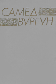 Стихотворения и поэмы