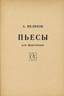 Пьесы [Ноты]