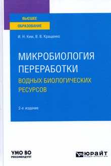 Микробиология переработки водных биологических ресурсов