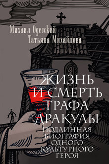 Жизнь и смерть графа Дракулы