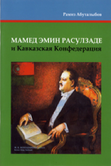 Мамед Эмин Расулзаде и Кавказская Конфедерация
