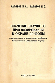 Значение научного прогнозирования в охране природы: экологические и социальные проблемы Каспийского и Аральского морей