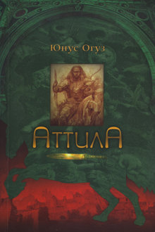 Аттила