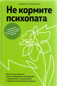 Не кормите психопата