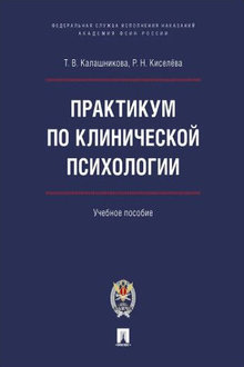Практикум по клинической психологии