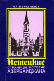 Немецкие страницы истории Азербайджана