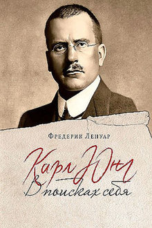 Карл Юнг: в поисках себя