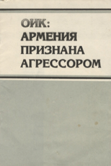 ОИК: Армения признана агрессором