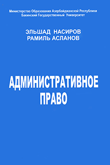 Административное право