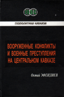 Вооруженные конфликты и военные преступления на Центральном Кавказе