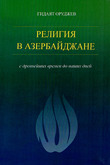 Религия в Азербайджане с древнейших времен до наших дней