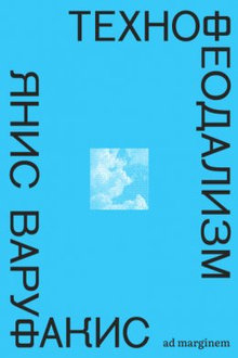 Технофеодализм: что убило капитализм