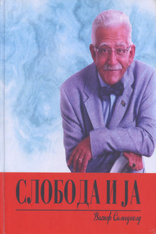 Слобода и ја