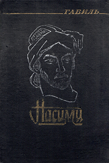 Насими