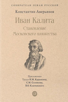 Иван Калита: становление Московского княжества