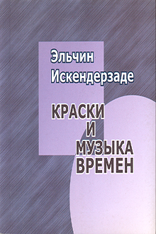 Краски и музыка времен
