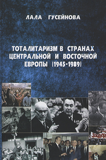 Тоталитаризм в странах Центральной и Восточной Европы: 1945-1989