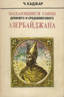 Выдающиеся сыны древнего и средневекового Азербайджана