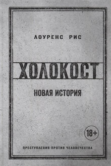 Холокост: новая история