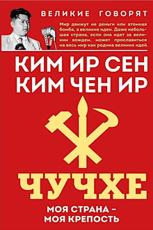 Чучхе: моя страна - моя крепость
