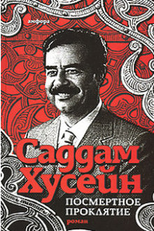 Посмертное проклятие