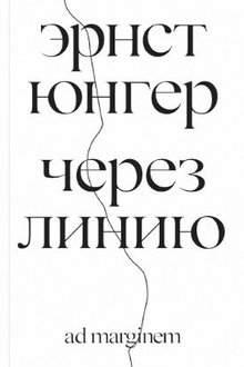 Через линию