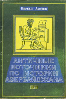 Античные источники по истории Азербайджана