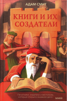 Книги и их создатели