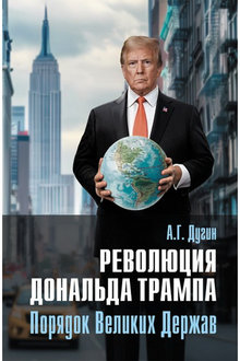Революция Дональда Трампа