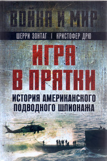 Игра в прятки: история американского подводного шпионажа