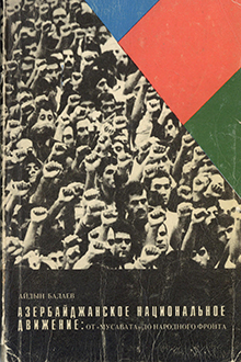 Азербайджанское национальное движение: от "Мусавата" до народного фронта