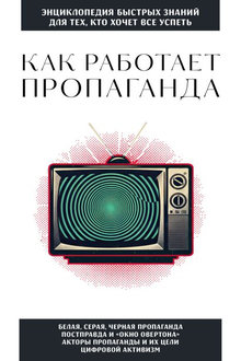 Как работает пропаганда