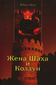 Жена Шаха и Колдун