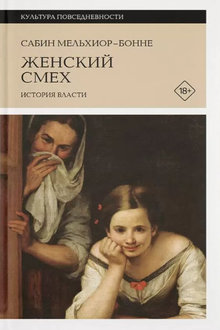 Женский смех: история власти