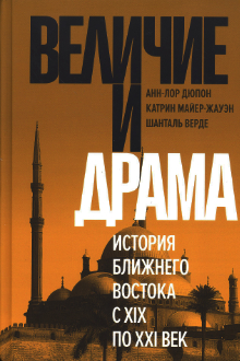 Величие и драма: история Ближнего Востока с XIX по XXI век