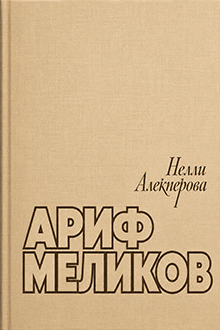Ариф Меликов: страницы жизни и творчества