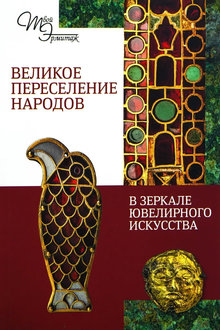 Великое переселение народов в зеркале ювелирного искусства
