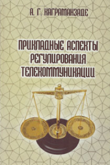 Прикладные аспекты регулирования телекоммуникации