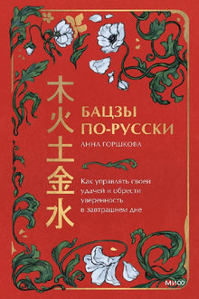 Бацзы по-русски