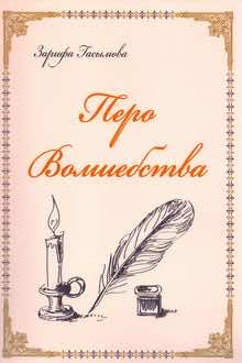 Перо волшебства