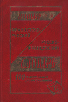 Новый французско-русский и русско-французский словарь