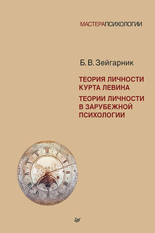 Теория личности Курта Левина