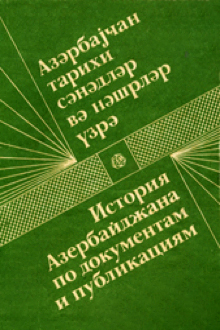 История Азербайджана по документам и публикациям