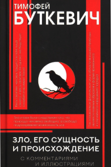 Зло, его сущность и происхождение