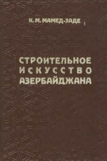 Строительное искусство Азербайджана: с древнейших времен до XIX в.
