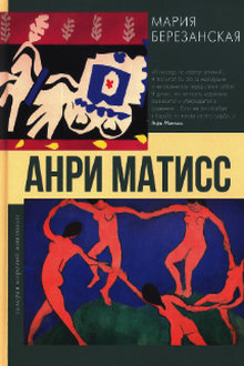 Анри Матисс
