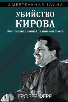 Убийство Кирова