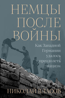 Немцы после войны: как Западной Германии удалось преодолеть нацизм