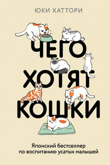 Чего хотят кошки